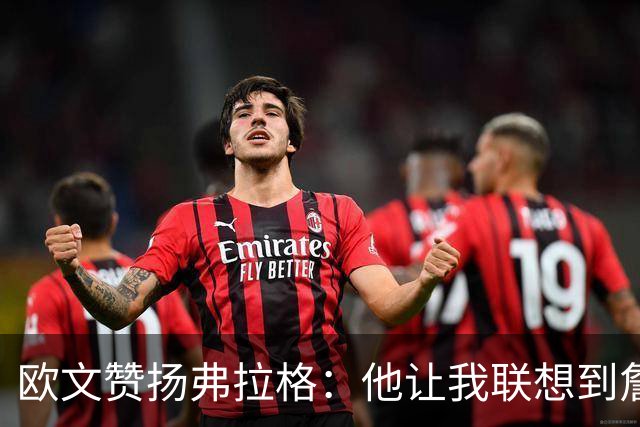 欧文赞扬弗拉格：他让我联想到詹姆斯与杜兰特