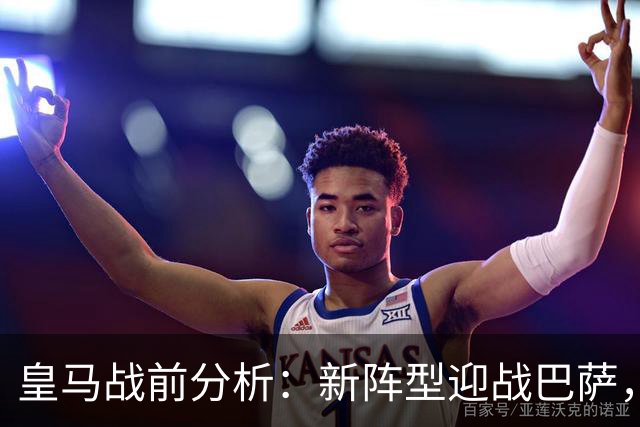 皇马战前分析：新阵型迎战巴萨，维尼能否反弹？
