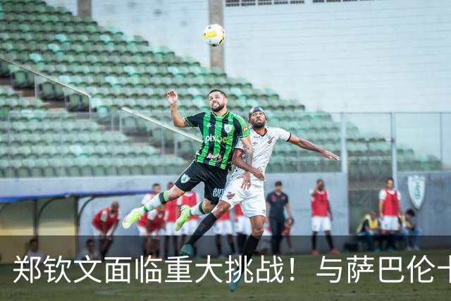 郑钦文面临重大挑战！与萨巴伦卡的对决前景堪忧